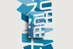 匠心汇聚，好运满载——新加坡Full of Luck Club品牌设计与策划全解析